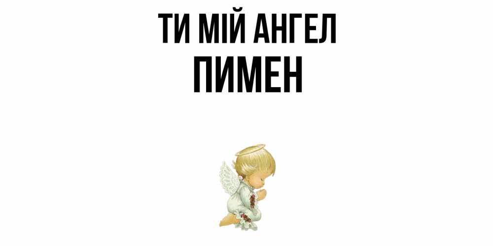 Открытка на каждый день з підписом, Пимен Ти мій ангел ангел Прикольна листівка з побажанням онлайн скачати безкоштовно 