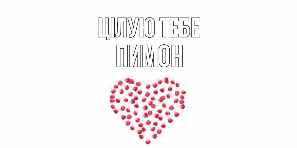 Открытка на каждый день з підписом, Пимон Цілую тебе сердце Прикольна листівка з побажанням онлайн скачати безкоштовно 