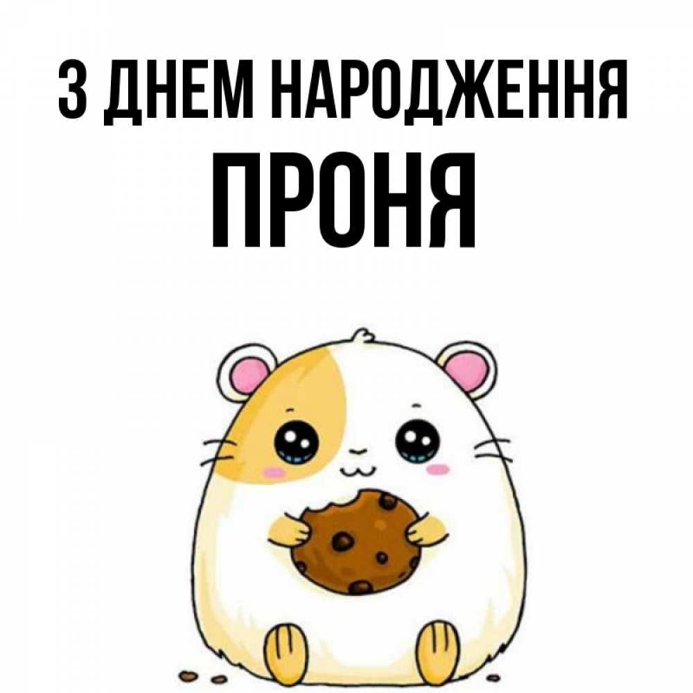 Открытка на каждый день з підписом, Проня З Днем народження с днюхой Прикольна листівка з побажанням онлайн скачати безкоштовно 