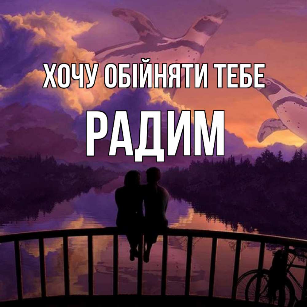 Открытка на каждый день з підписом, Радим Хочу обійняти тебе парочка сидит на мосте или на набережной Прикольна листівка з побажанням онлайн скачати безкоштовно 