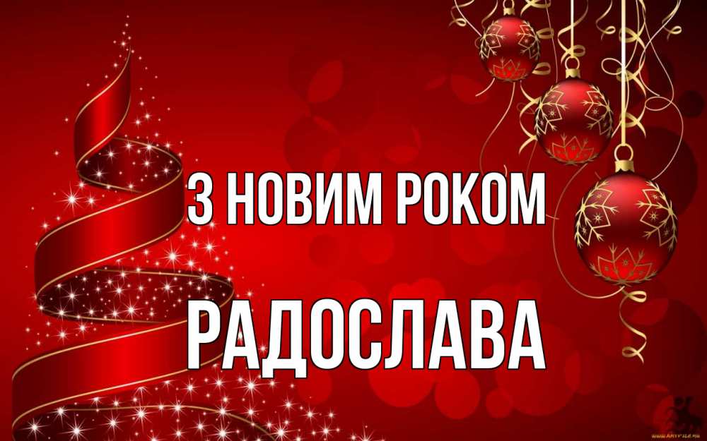 Открытка на каждый день з підписом, Радослава З новим роком новый год Прикольна листівка з побажанням онлайн скачати безкоштовно 