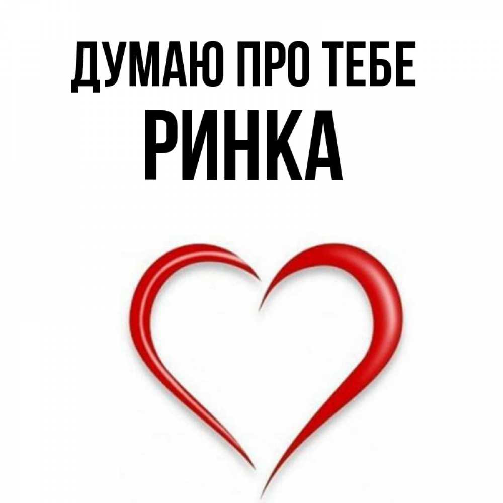 Открытка на каждый день з підписом, Ринка Думаю про тебе для возлюбленной Прикольна листівка з побажанням онлайн скачати безкоштовно 