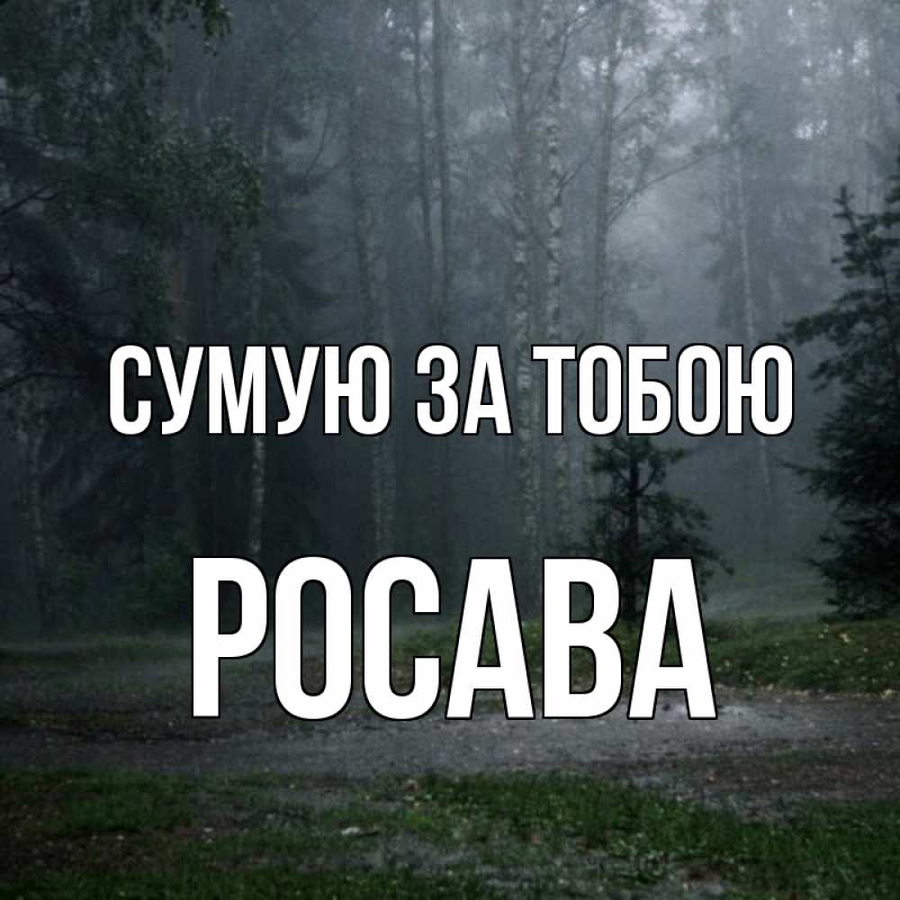 Открытка на каждый день з підписом, Росава Сумую за тобою одна и плохо мне Прикольна листівка з побажанням онлайн скачати безкоштовно 