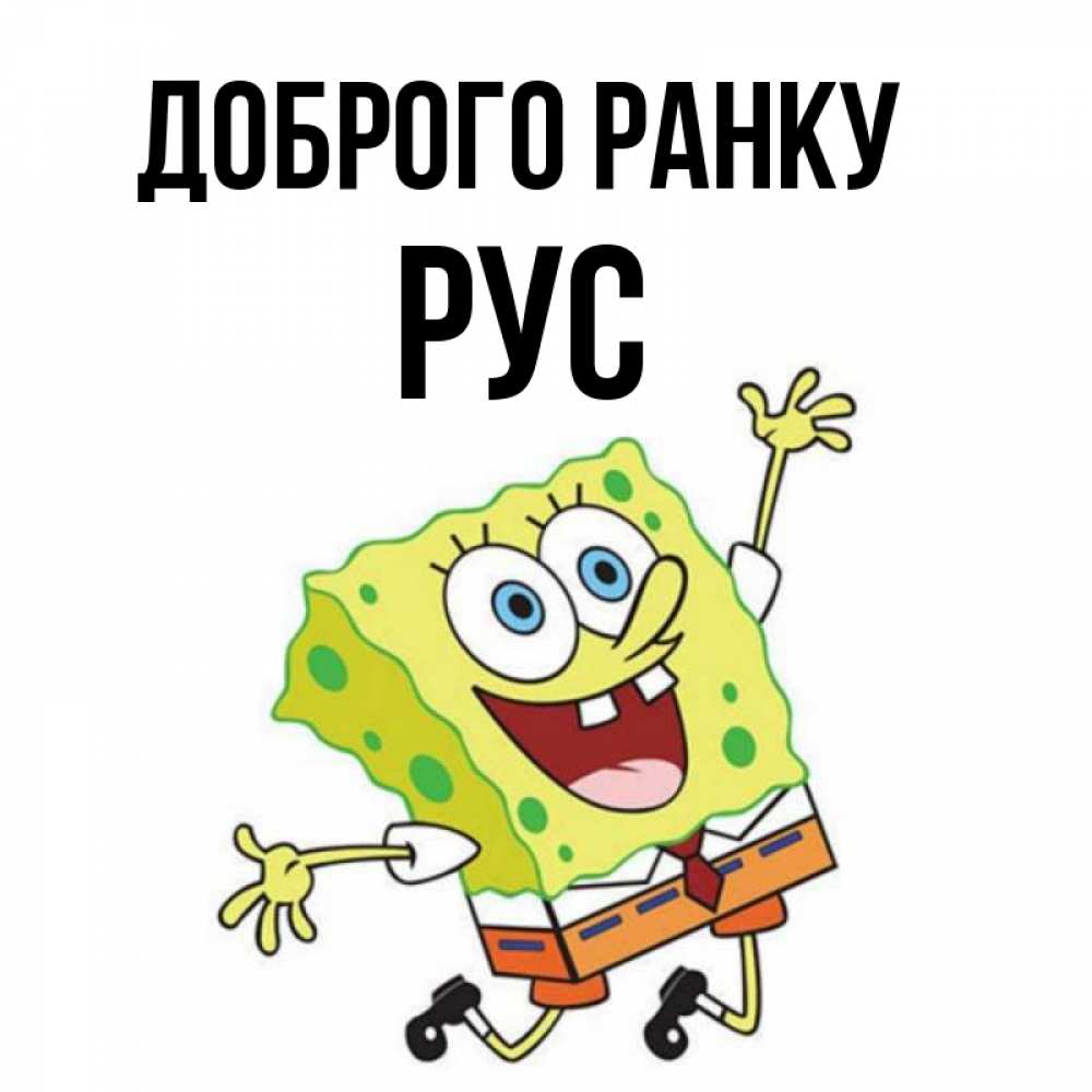 Открытка на каждый день з підписом, Рус Доброго ранку улыбающийся спанч Боб Прикольна листівка з побажанням онлайн скачати безкоштовно 