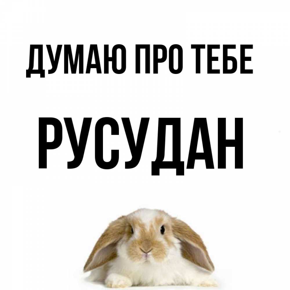Открытка на каждый день з підписом, Русудан Думаю про тебе подписать своими руками онлайн Прикольна листівка з побажанням онлайн скачати безкоштовно 