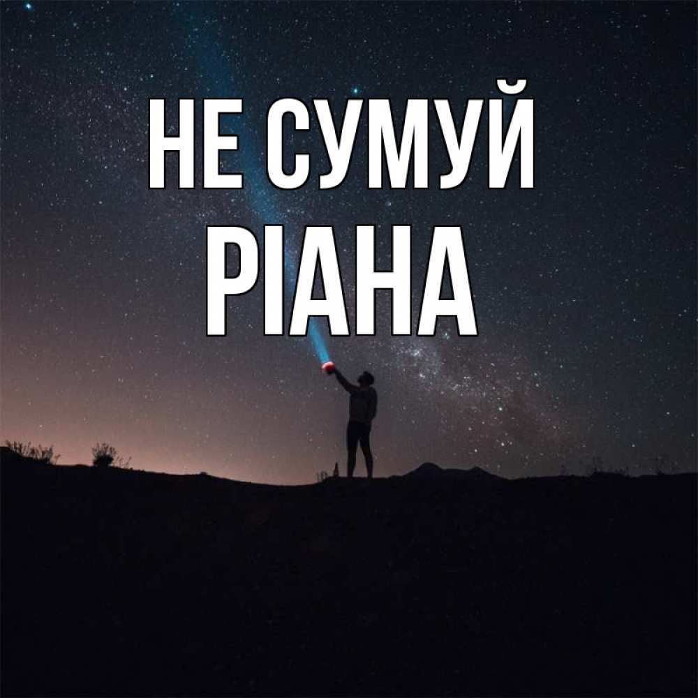 Открытка на каждый день з підписом, Ріана Не сумуй луч света и млечный путь Прикольна листівка з побажанням онлайн скачати безкоштовно 