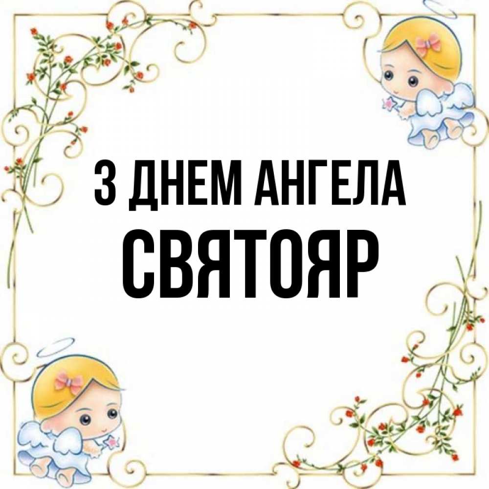 Открытка на каждый день з підписом, Святояр З Днем ангела девочки ангелы Прикольна листівка з побажанням онлайн скачати безкоштовно 