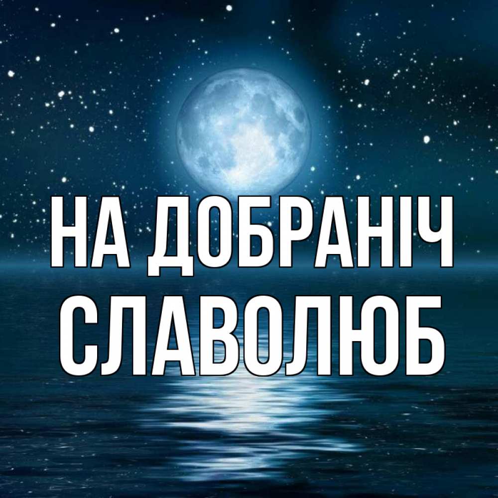Открытка на каждый день з підписом, Славолюб На добраніч звезды Прикольна листівка з побажанням онлайн скачати безкоштовно 