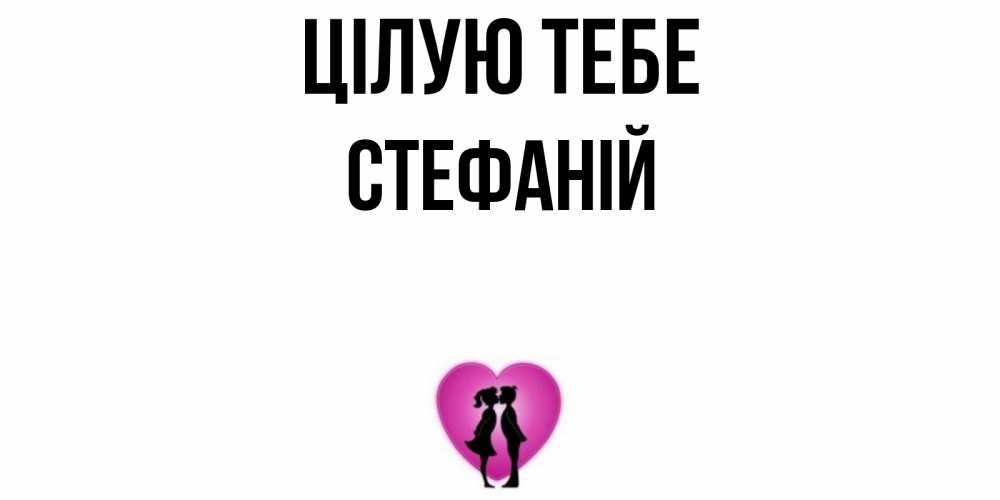 Открытка на каждый день з підписом, Стефаній Цілую тебе поцелуй Прикольна листівка з побажанням онлайн скачати безкоштовно 