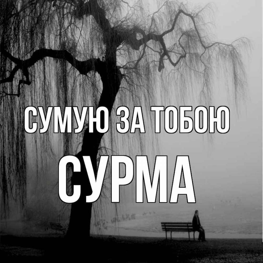 Открытка на каждый день з підписом, Сурма Сумую за тобою лавочка под деревом я жду тебя Прикольна листівка з побажанням онлайн скачати безкоштовно 
