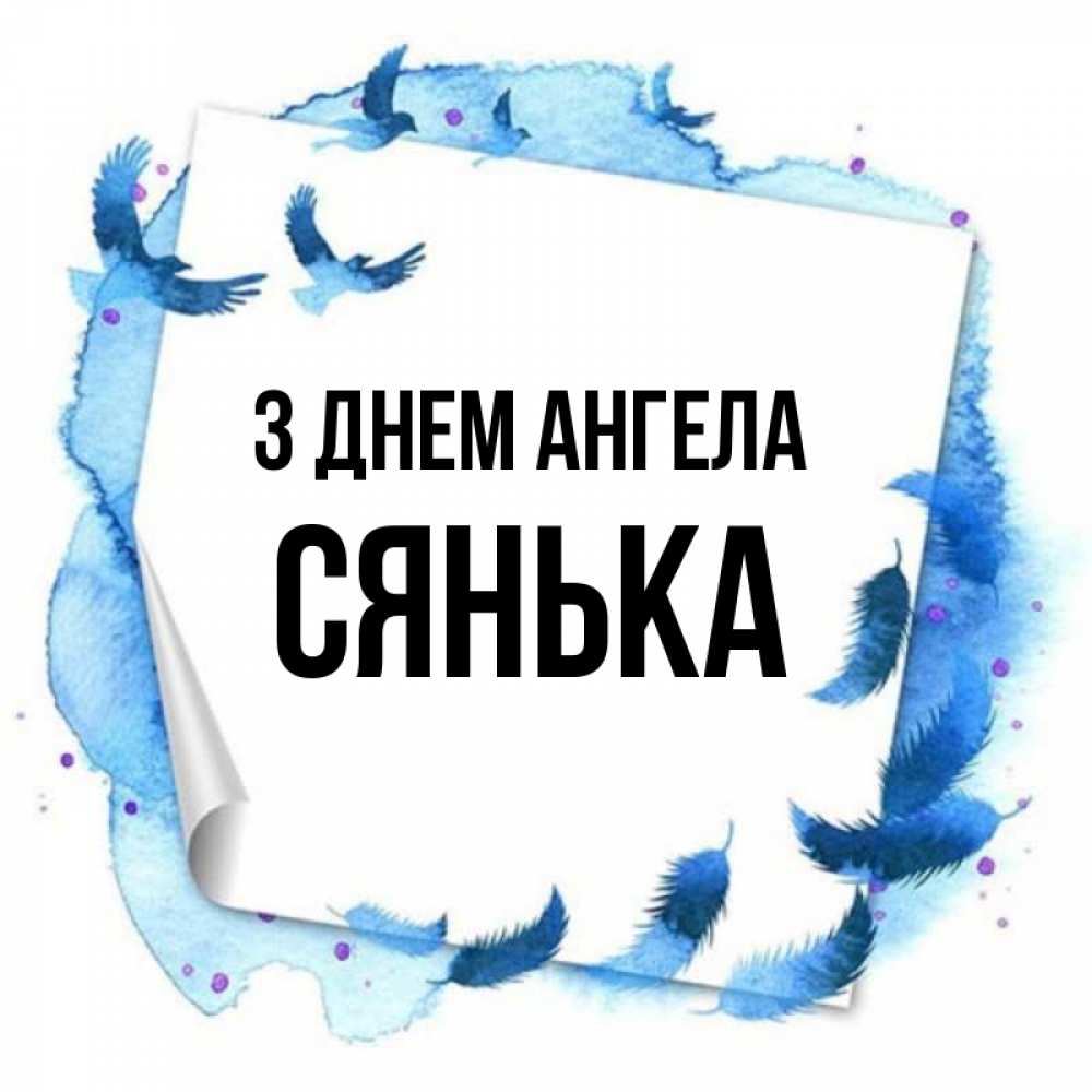 Открытка на каждый день з підписом, Сянька З Днем ангела красивые птицы летят Прикольна листівка з побажанням онлайн скачати безкоштовно 