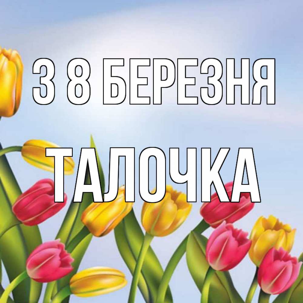 Открытка на каждый день з підписом, Талочка З 8 БЕРЕЗНЯ международный женский день Прикольна листівка з побажанням онлайн скачати безкоштовно 