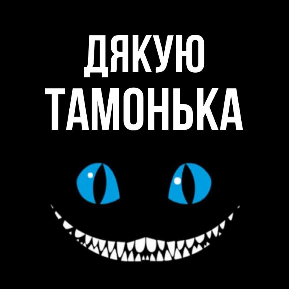 Открытка на каждый день з підписом, Тамонька Дякую благодарю от чеширика Прикольна листівка з побажанням онлайн скачати безкоштовно 