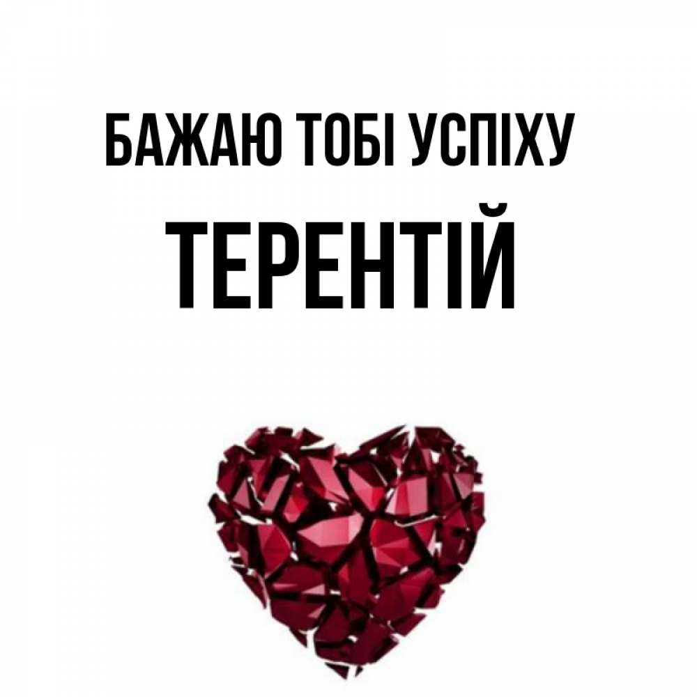 Открытка на каждый день з підписом, Терентій Бажаю тобі успіху бордовое из кристаллов  1 Прикольна листівка з побажанням онлайн скачати безкоштовно 