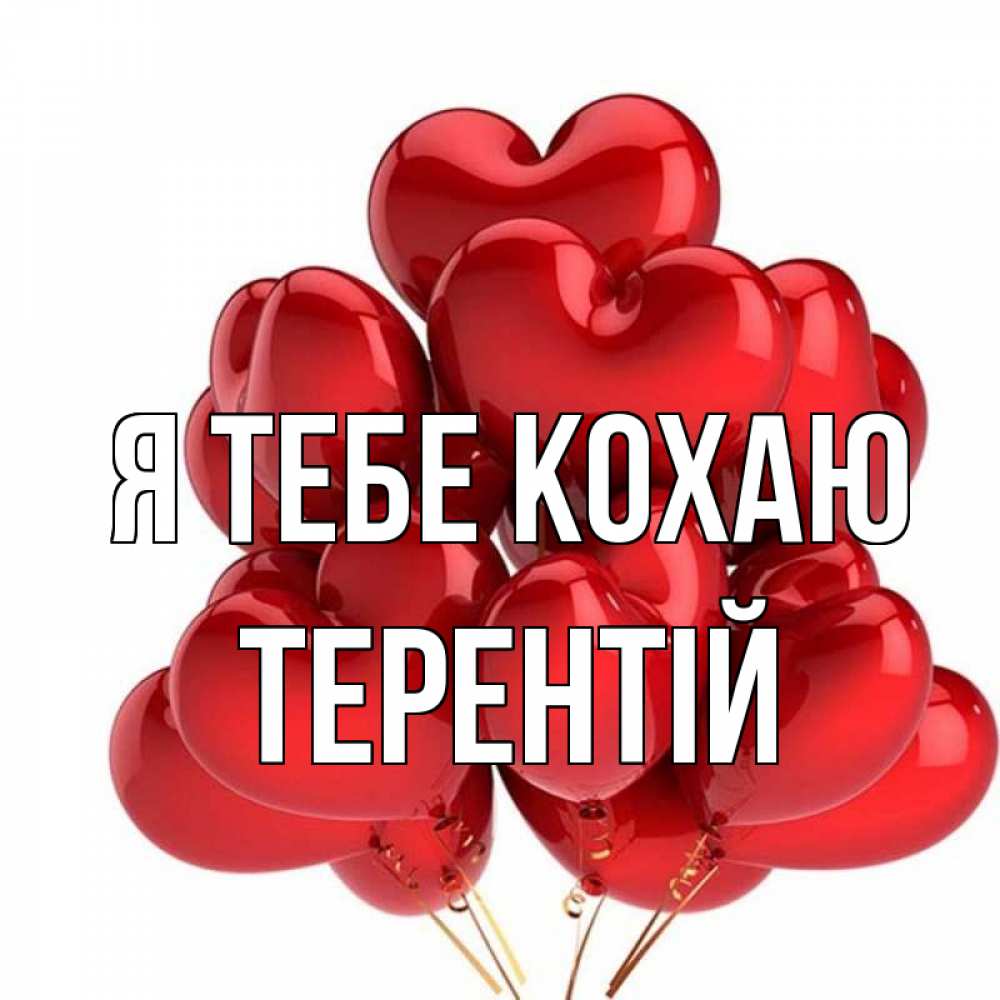 Открытка на каждый день з підписом, Терентій Я тебе кохаю бордовые шары Прикольна листівка з побажанням онлайн скачати безкоштовно 