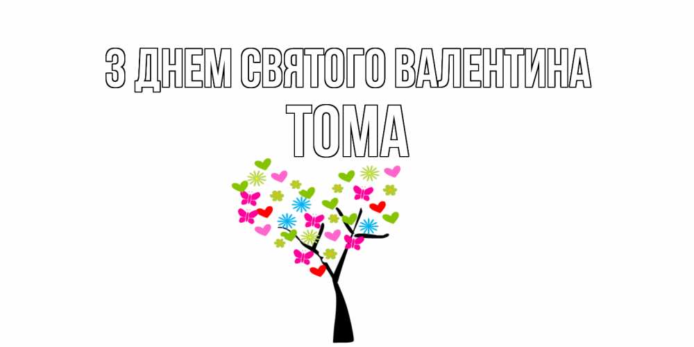 Открытка на каждый день з підписом, Тома З Днем Святого Валентина дерево из бабочке и сердечек Прикольна листівка з побажанням онлайн скачати безкоштовно 