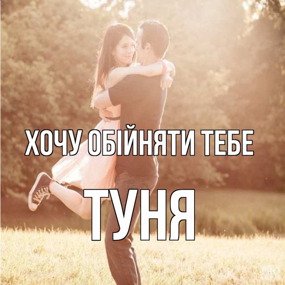 Открытка на каждый день з підписом, Туня Хочу обійняти тебе парень и девушка фото под фильтром Прикольна листівка з побажанням онлайн скачати безкоштовно 