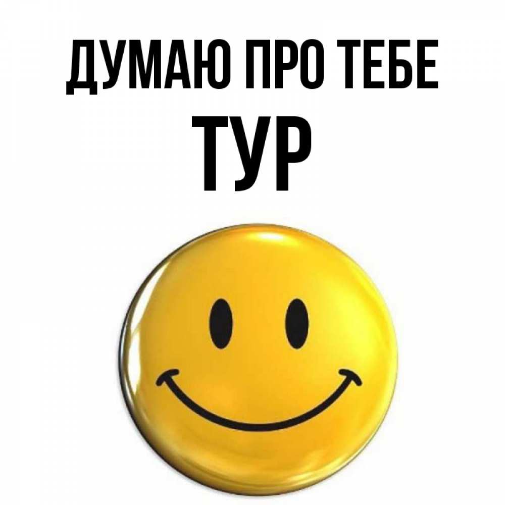 Открытка на каждый день з підписом, Тур Думаю про тебе создать открытку с подписью своими руками Прикольна листівка з побажанням онлайн скачати безкоштовно 