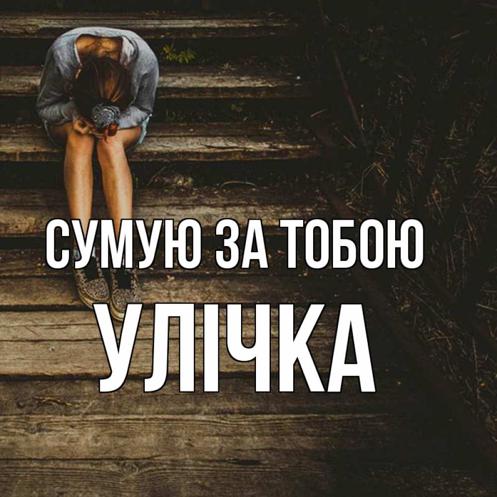 Открытка на каждый день з підписом, Улічка Сумую за тобою грущу Прикольна листівка з побажанням онлайн скачати безкоштовно 