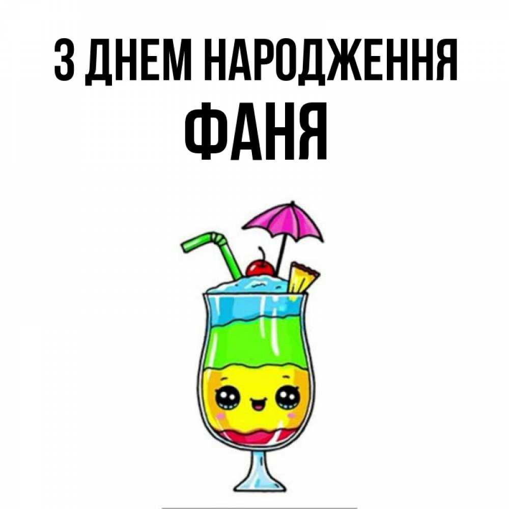 Открытка на каждый день з підписом, Фаня З Днем народження с зонтиком Прикольна листівка з побажанням онлайн скачати безкоштовно 