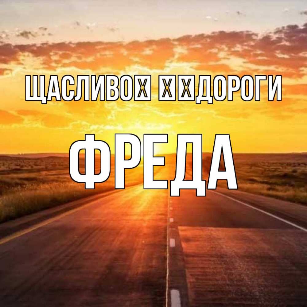 Открытка на каждый день з підписом, Фреда Щасливої ​​дороги солнечный свет, закат Прикольна листівка з побажанням онлайн скачати безкоштовно 
