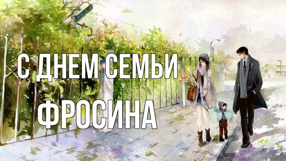 Открытка на каждый день з підписом, Фросина С днем семьи с днем семьи Прикольна листівка з побажанням онлайн скачати безкоштовно 