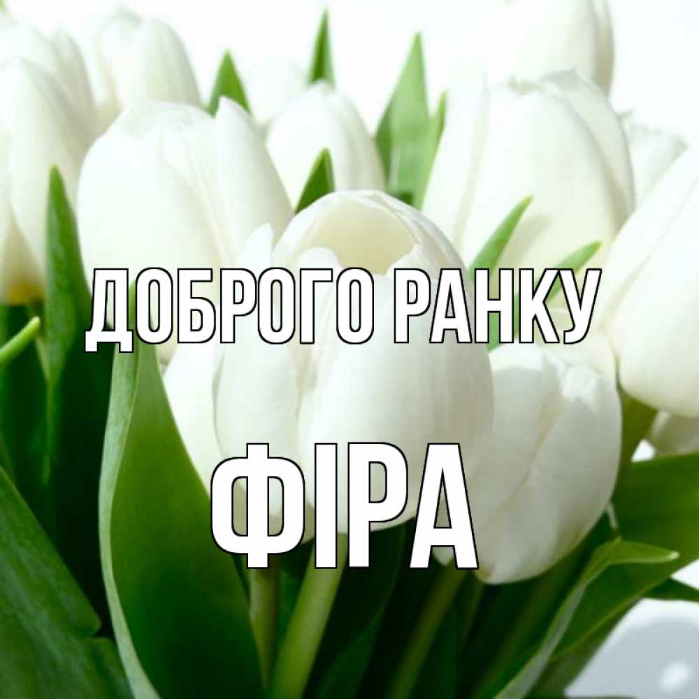Открытка на каждый день з підписом, Фіра Доброго ранку открытки на каждый день по именам Прикольна листівка з побажанням онлайн скачати безкоштовно 
