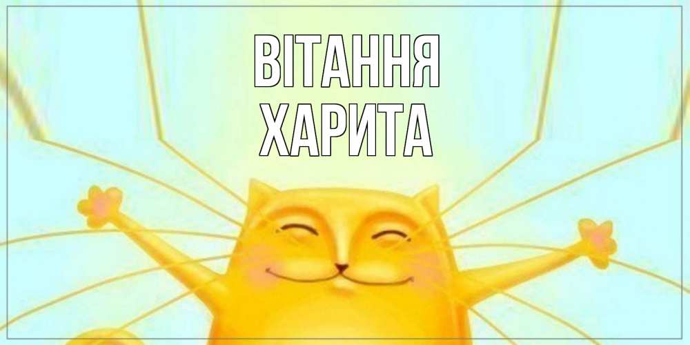 Открытка на каждый день з підписом, Харита Вітання кот Прикольна листівка з побажанням онлайн скачати безкоштовно 