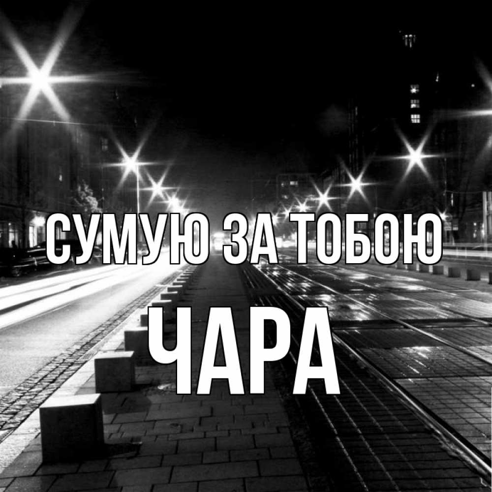 Открытка на каждый день з підписом, Чара Сумую за тобою проспект Прикольна листівка з побажанням онлайн скачати безкоштовно 