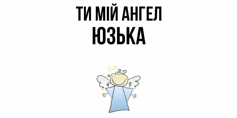 Открытка на каждый день з підписом, Юзька Ти мій ангел ангел Прикольна листівка з побажанням онлайн скачати безкоштовно 