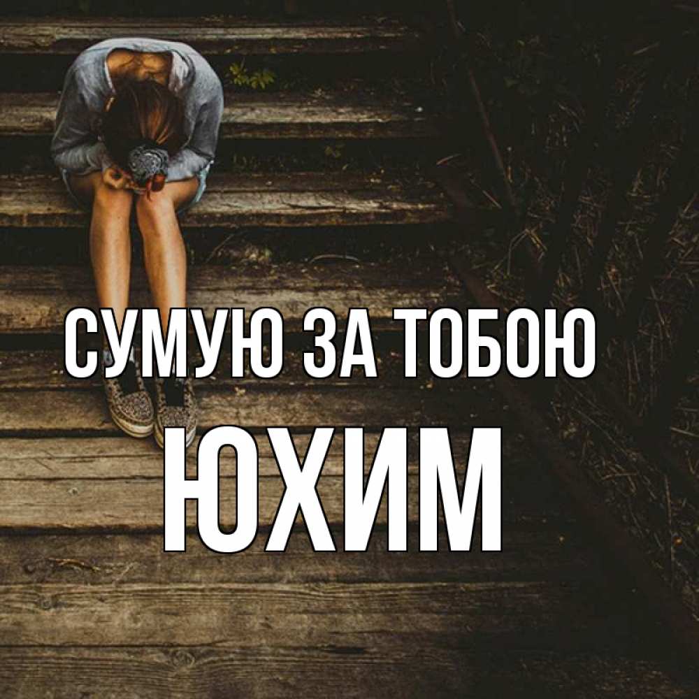 Открытка на каждый день з підписом, Юхим Сумую за тобою грущу Прикольна листівка з побажанням онлайн скачати безкоштовно 