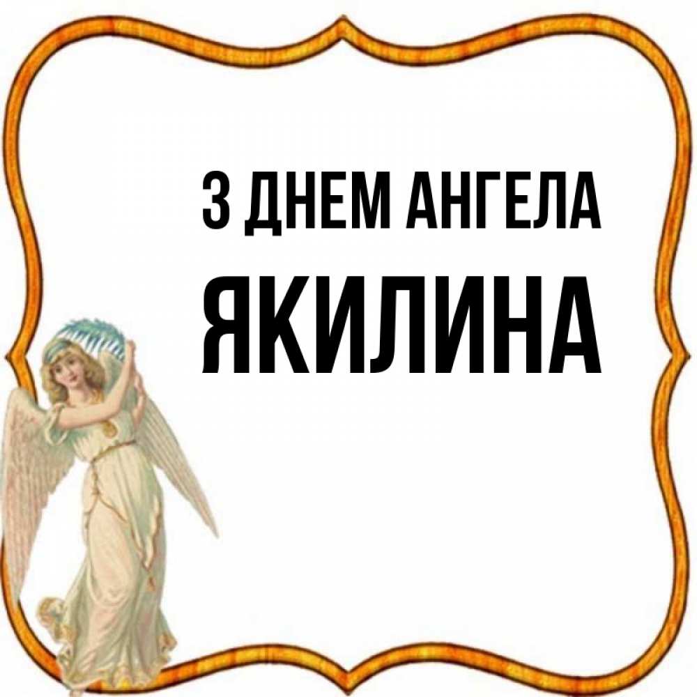 Открытка на каждый день з підписом, Якилина З Днем ангела рамочка простая Прикольна листівка з побажанням онлайн скачати безкоштовно 