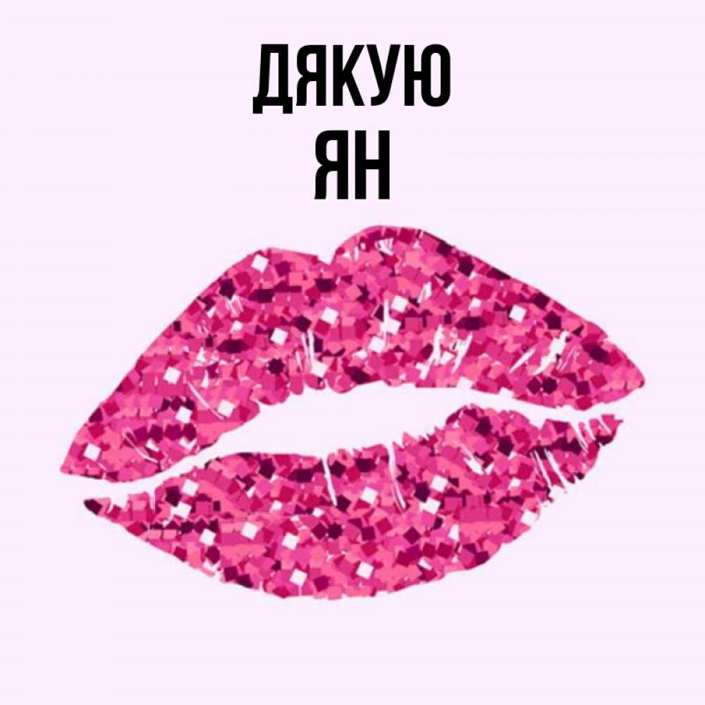 Открытка на каждый день з підписом, Ян Дякую благодарю губы с блестками Прикольна листівка з побажанням онлайн скачати безкоштовно 