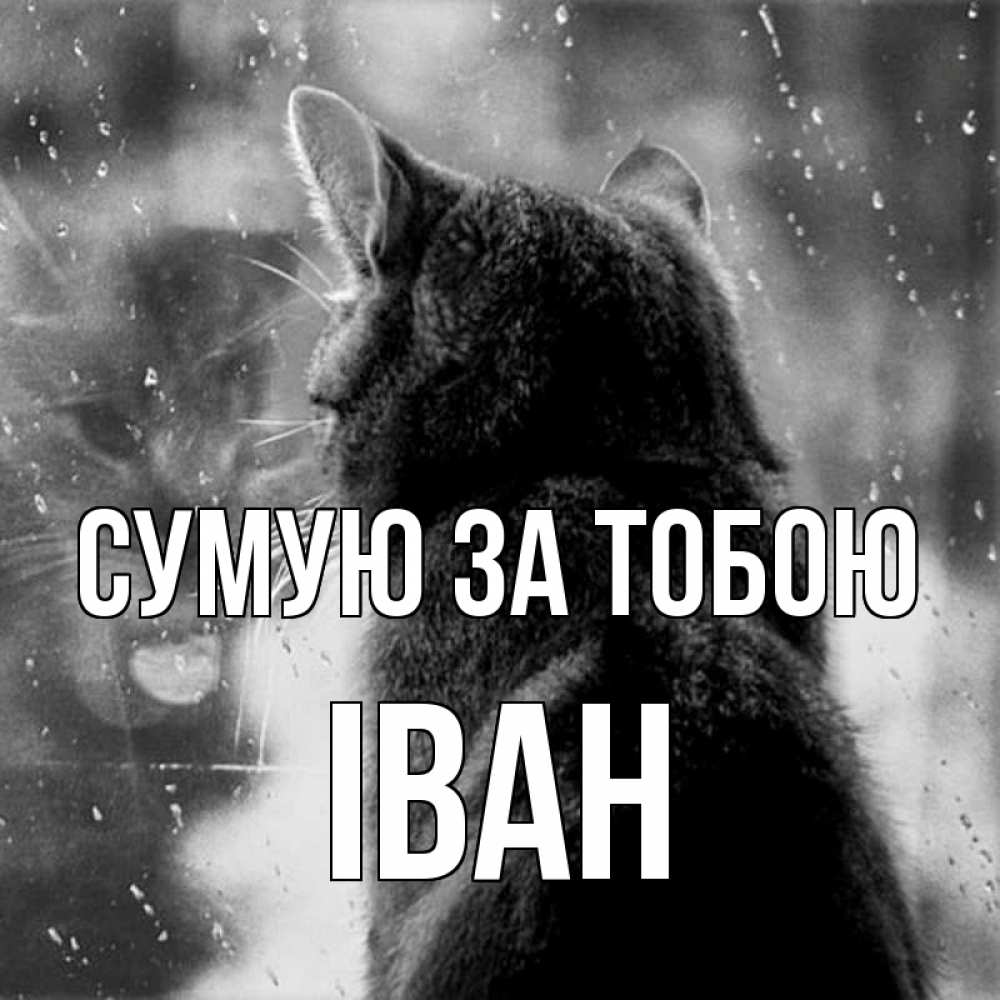 Открытка на каждый день з підписом, Іван Сумую за тобою скорее ко мне приходи 1 Прикольна листівка з побажанням онлайн скачати безкоштовно 