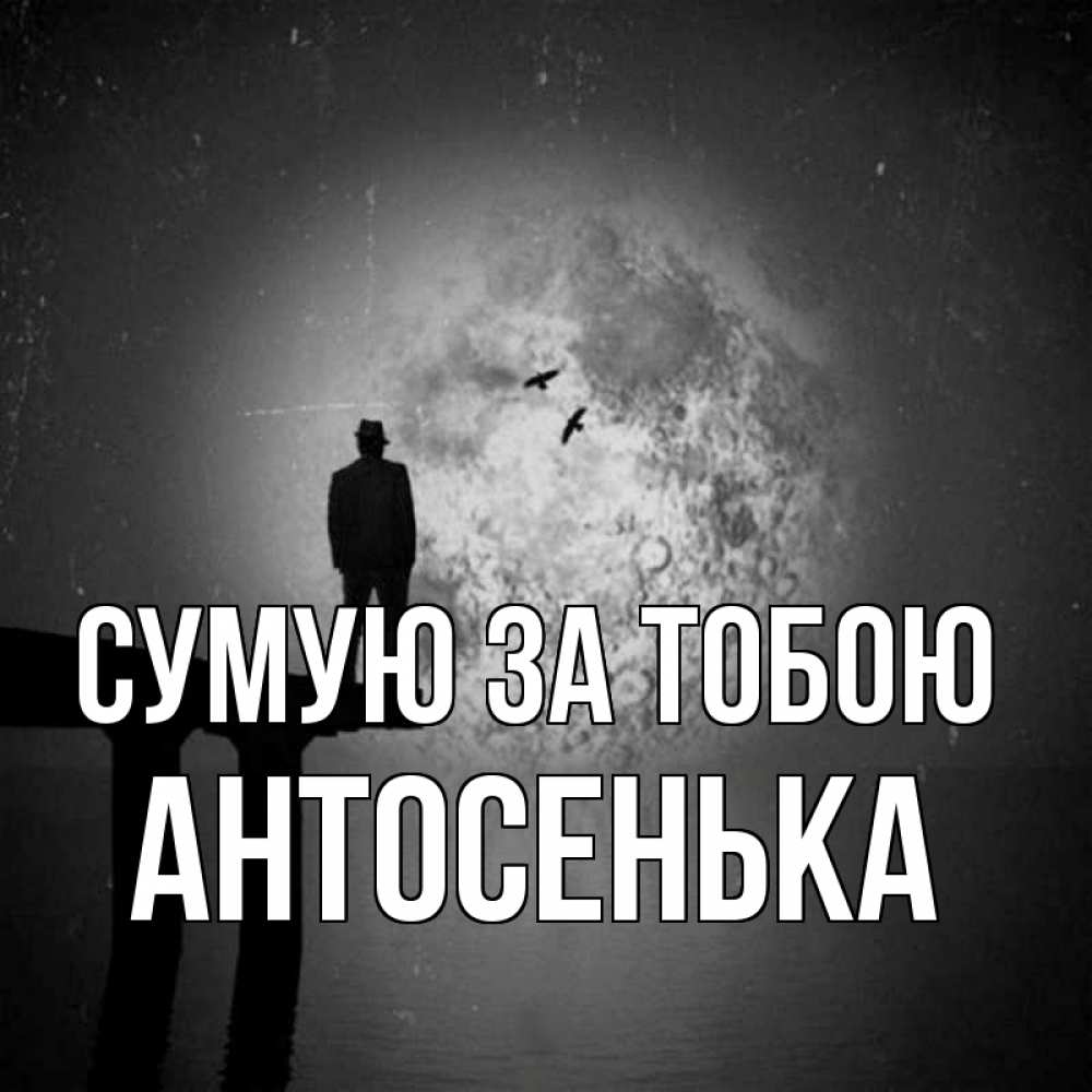 Открытка на каждый день з підписом, Антосенька Сумую за тобою мост 1 Прикольна листівка з побажанням онлайн скачати безкоштовно 