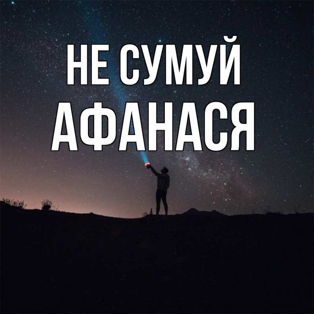 Открытка на каждый день з підписом, Афанася Не сумуй луч света и млечный путь Прикольна листівка з побажанням онлайн скачати безкоштовно 