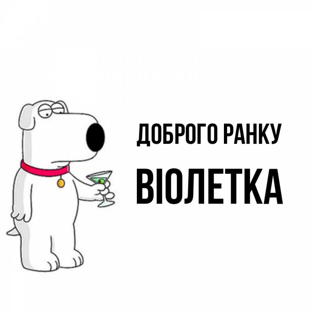 Открытка на каждый день з підписом, Віолетка Доброго ранку герои мультфильмов белый пес Прикольна листівка з побажанням онлайн скачати безкоштовно 
