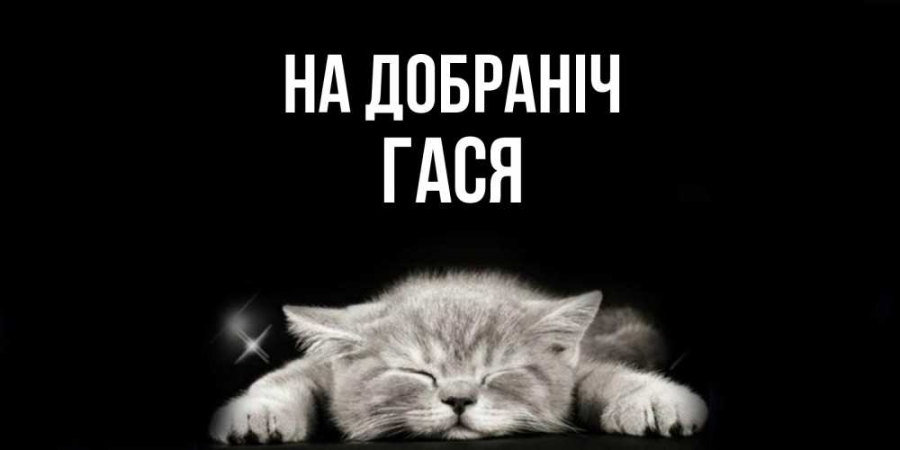 Открытка на каждый день з підписом, Гася На добраніч спящий котик Прикольна листівка з побажанням онлайн скачати безкоштовно 