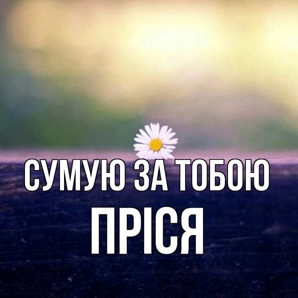 Открытка на каждый день з підписом, Пріся Сумую за тобою приходи в гости Прикольна листівка з побажанням онлайн скачати безкоштовно 