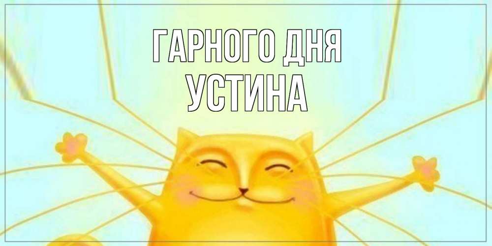 Открытка на каждый день з підписом, Устина Гарного дня обнимашки Прикольна листівка з побажанням онлайн скачати безкоштовно 