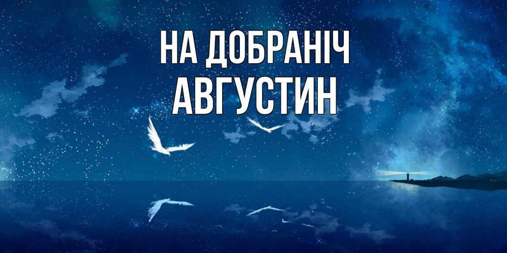 Открытка на каждый день з підписом, Августин На добраніч птицы летят на фоне ночного неба Прикольна листівка з побажанням онлайн скачати безкоштовно 