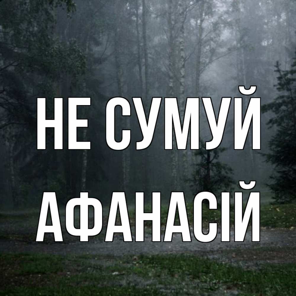 Открытка на каждый день з підписом, Афанасій Не сумуй осень Прикольна листівка з побажанням онлайн скачати безкоштовно 