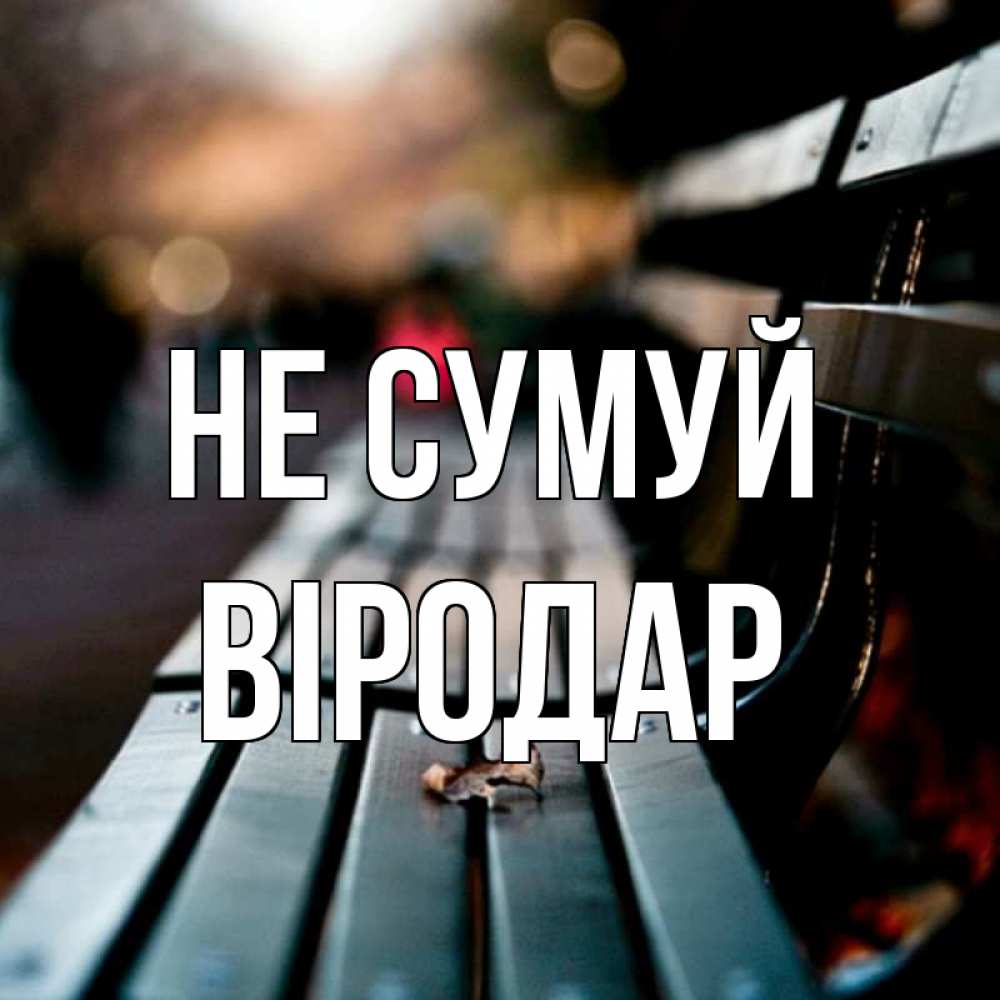 Открытка на каждый день з підписом, Віродар Не сумуй размытый фон Прикольна листівка з побажанням онлайн скачати безкоштовно 
