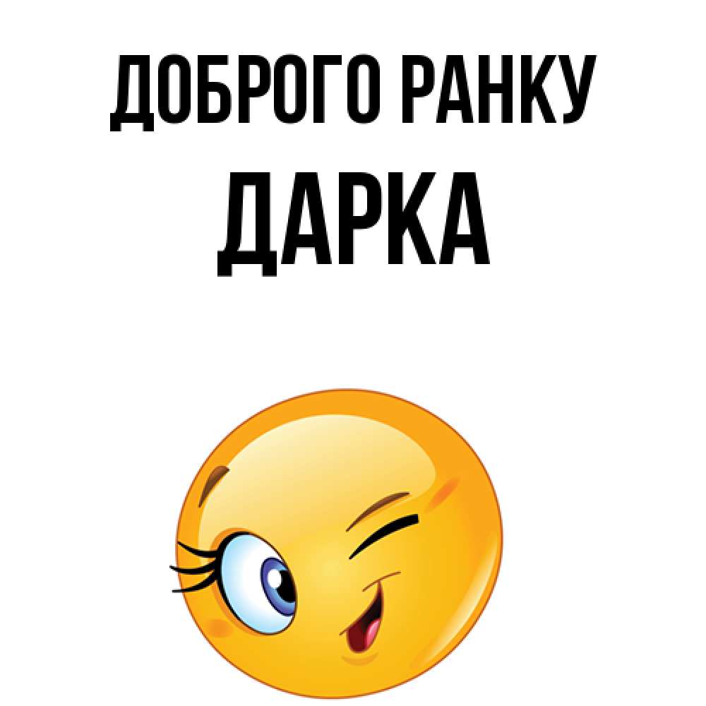 Открытка на каждый день з підписом, Дарка Доброго ранку хорошее настроение Прикольна листівка з побажанням онлайн скачати безкоштовно 