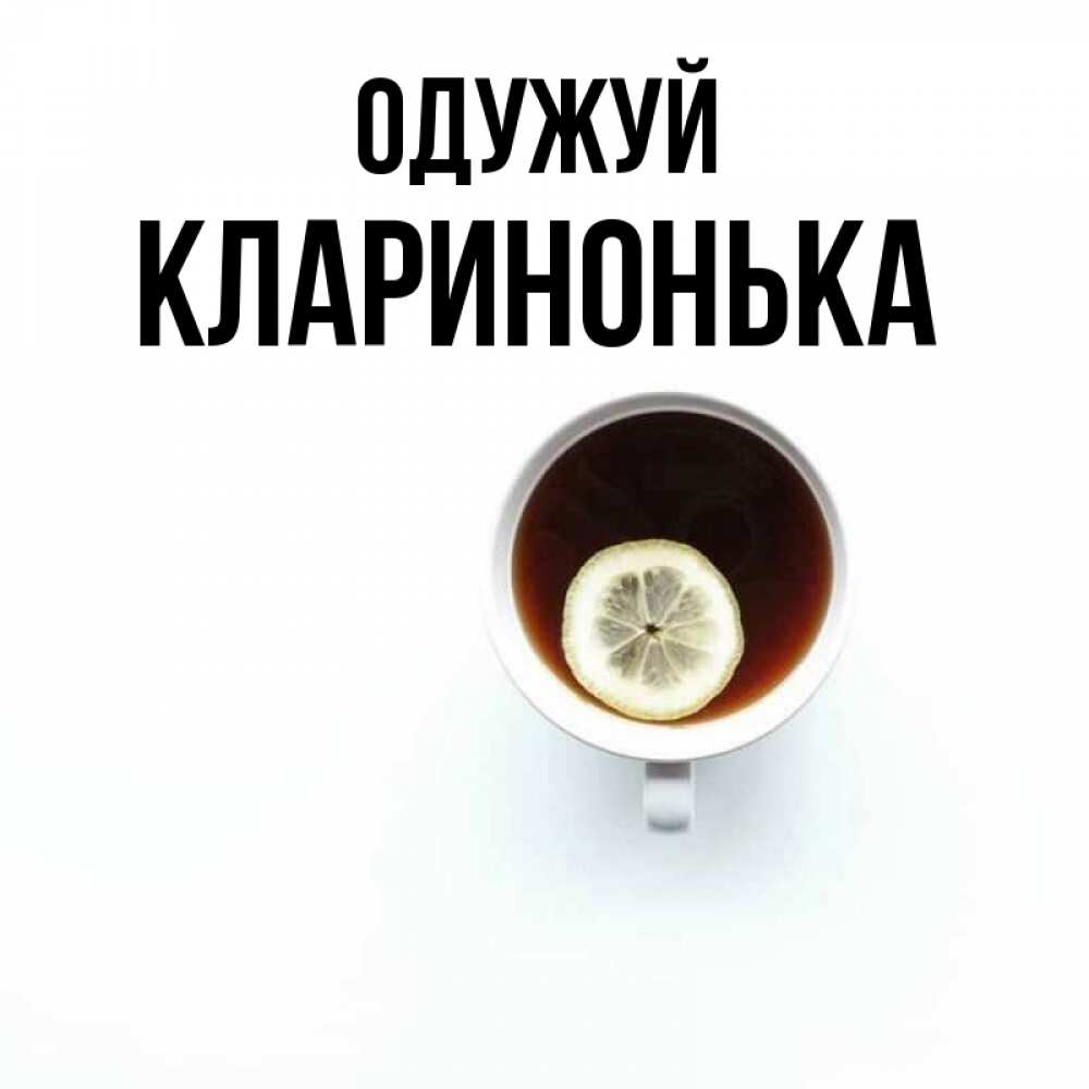 Открытка на каждый день з підписом, Кларинонька Одужуй простая открытка Прикольна листівка з побажанням онлайн скачати безкоштовно 