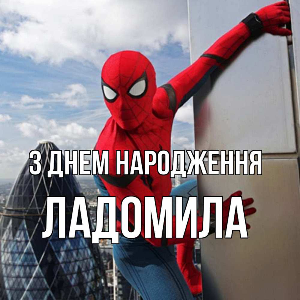Открытка на каждый день з підписом, Ладомила З Днем народження Марвел Прикольна листівка з побажанням онлайн скачати безкоштовно 