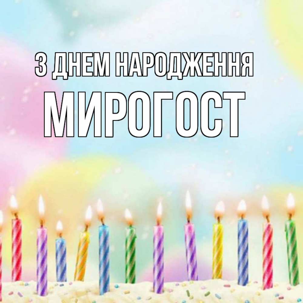 Открытка на каждый день з підписом, Мирогост З Днем народження разноцветное Прикольна листівка з побажанням онлайн скачати безкоштовно 