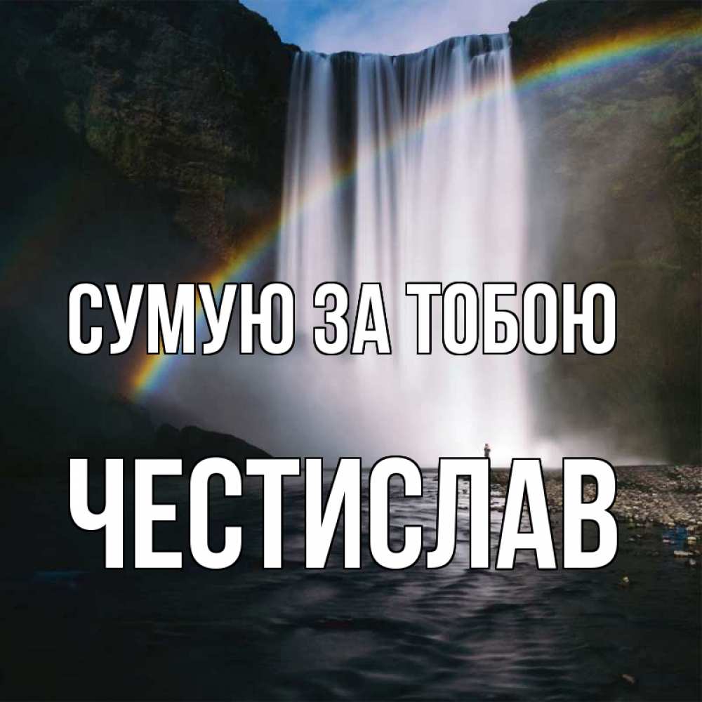 Открытка на каждый день з підписом, Честислав Сумую за тобою иди скорее ко мне Прикольна листівка з побажанням онлайн скачати безкоштовно 