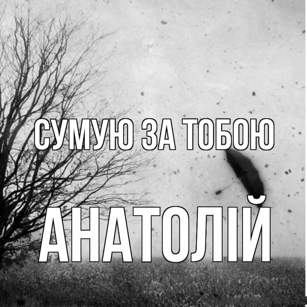 Открытка на каждый день з підписом, Анатолій Сумую за тобою зонт летит Прикольна листівка з побажанням онлайн скачати безкоштовно 