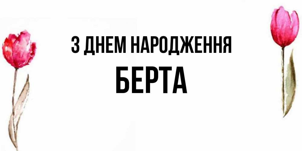 Открытка на каждый день з підписом, Берта З Днем народження открытки акварелью с цветами Прикольна листівка з побажанням онлайн скачати безкоштовно 